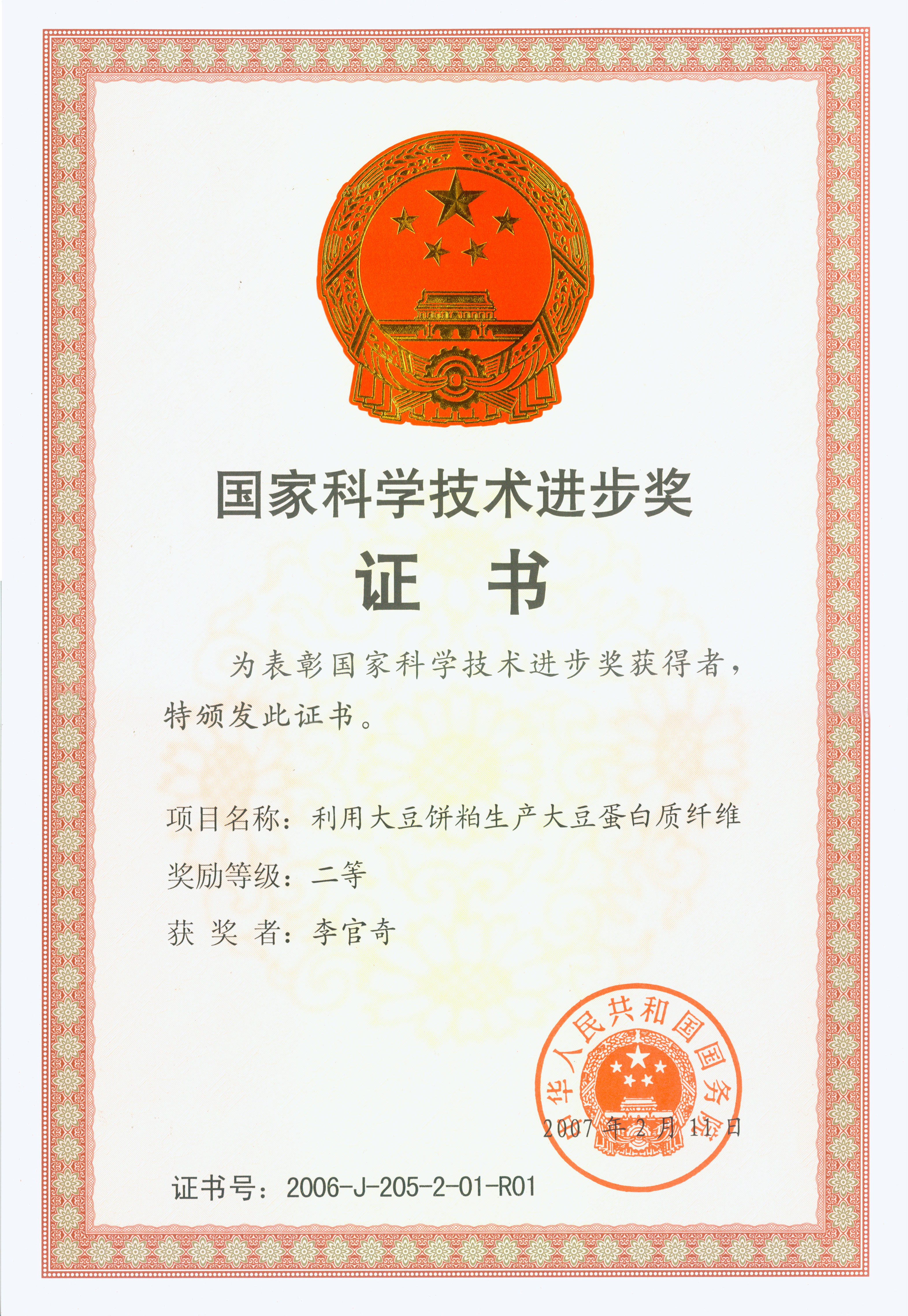 国家科技进步奖二等奖证书